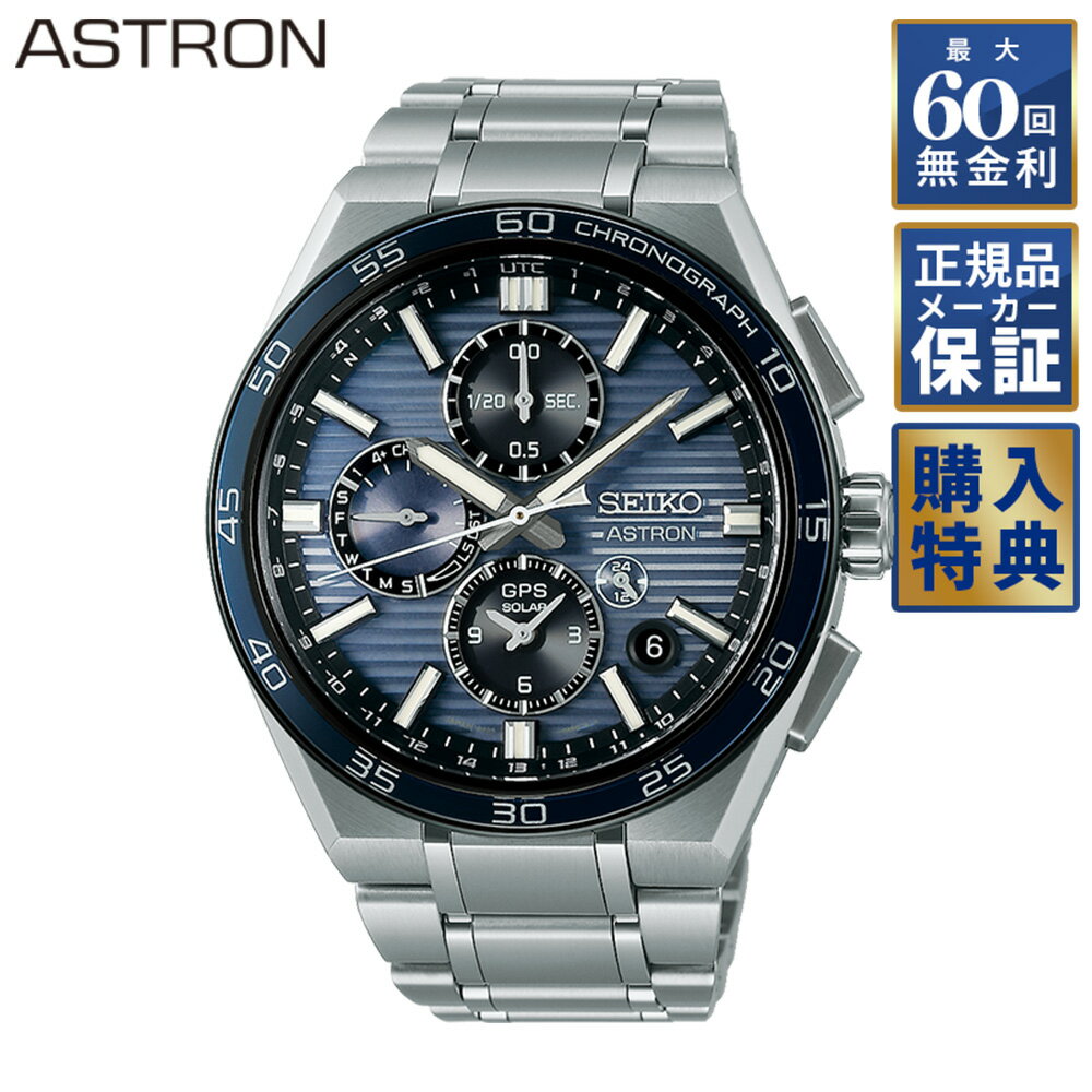 【フェア&選べるノベルティプレゼント】 【60回無金利ローン】 セイコー アストロン ネクスター ソーラーGPS メンズ 腕時計 SEIKO ASTRON NEXTER SBXC175 コアショップ専用モデル