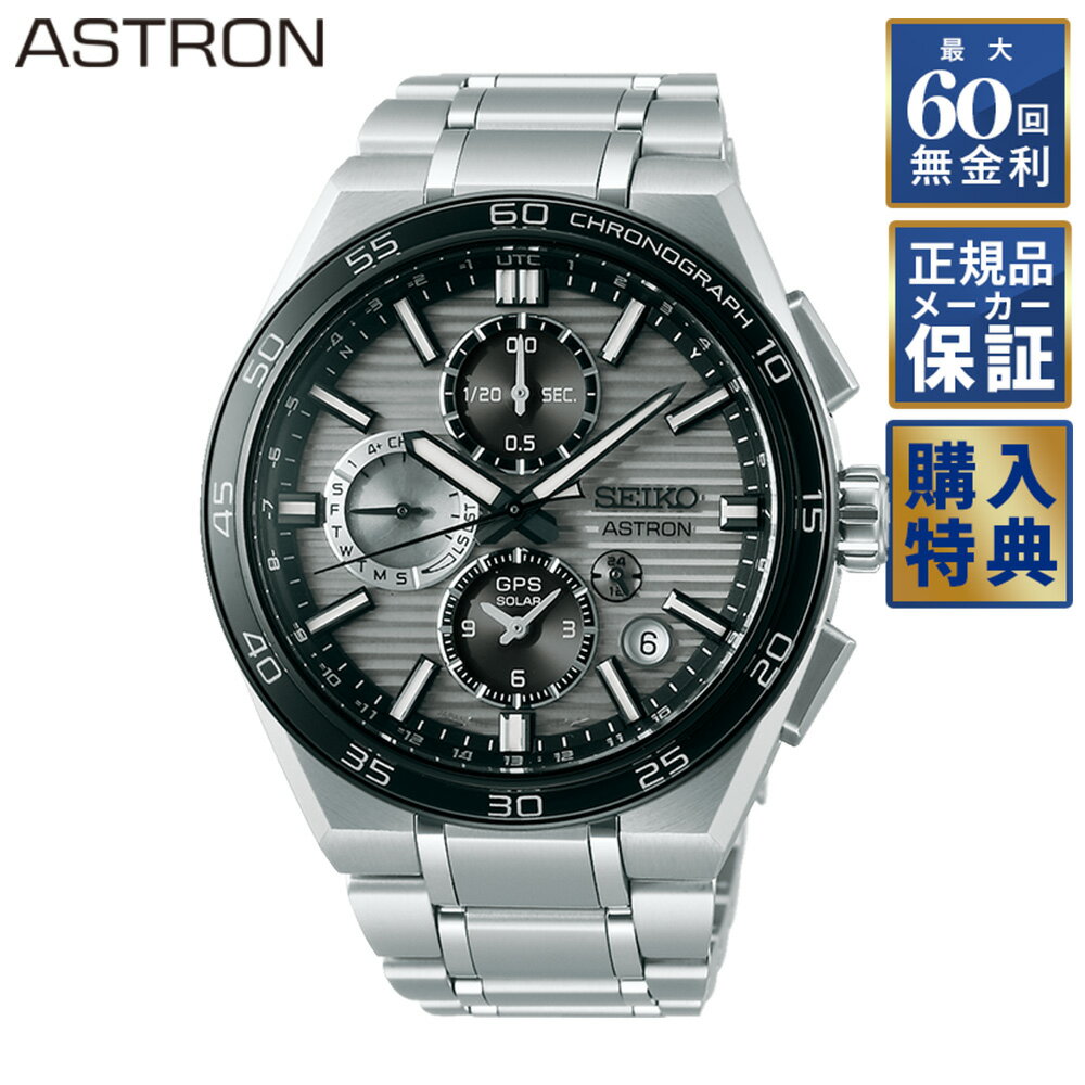 【フェア&選べるノベルティプレゼント】 【60回無金利ローン】 セイコー アストロン ネクスター ソーラーGPS メンズ 腕時計 SEIKO ASTRON NEXTER SBXC177 セイコーグローバルブランドコアショップ専用モデル