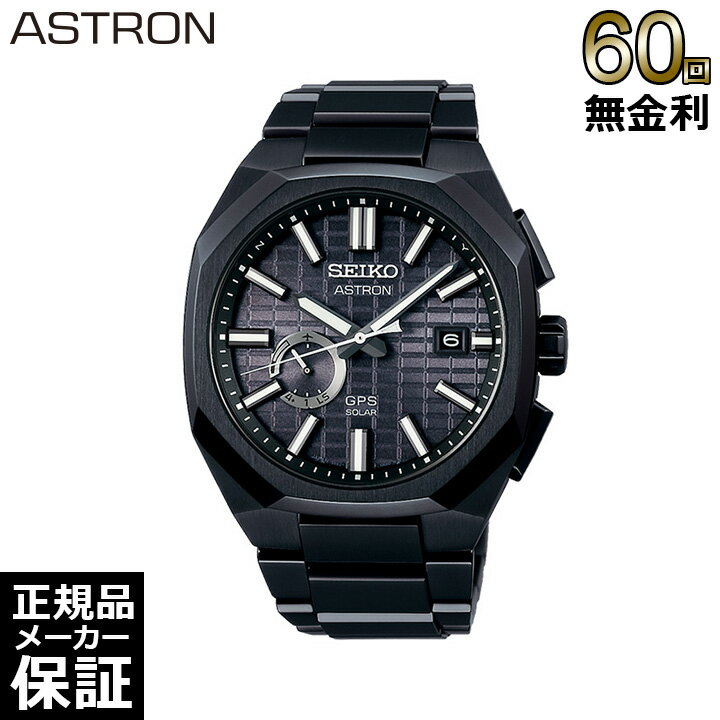 【ノベルティプレゼント】 【60回無金利ローン】 生産終了 セイコー アストロン コアショップ専用 ネクスター ソーラーGPS衛星電波時計 ソーラー 3X62 メンズ 腕時計 SEIKO ASTRON SBXD015