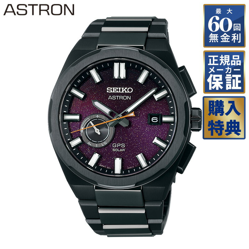 【フェア&選べるノベルティプレゼント】 【60回無金利ローン】 生産終了 世界限定1500本 セイコー アストロン ネクスター Starry Sky 2025 ...