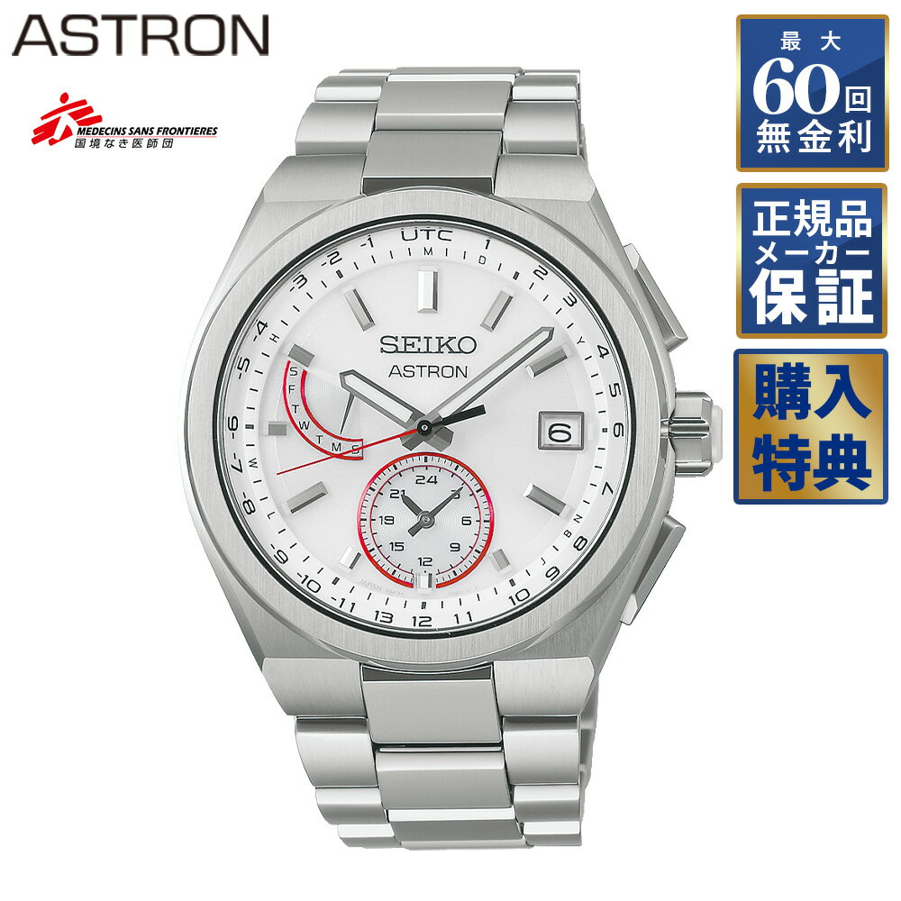 【ノベルティプレゼント】 【60回無金利ローン】セイコー アストロン 国内限定500本 国境なき医師団 2025コラボレーション限定モデル ネクスター(NEXTER) ソーラー電波 SBXY093