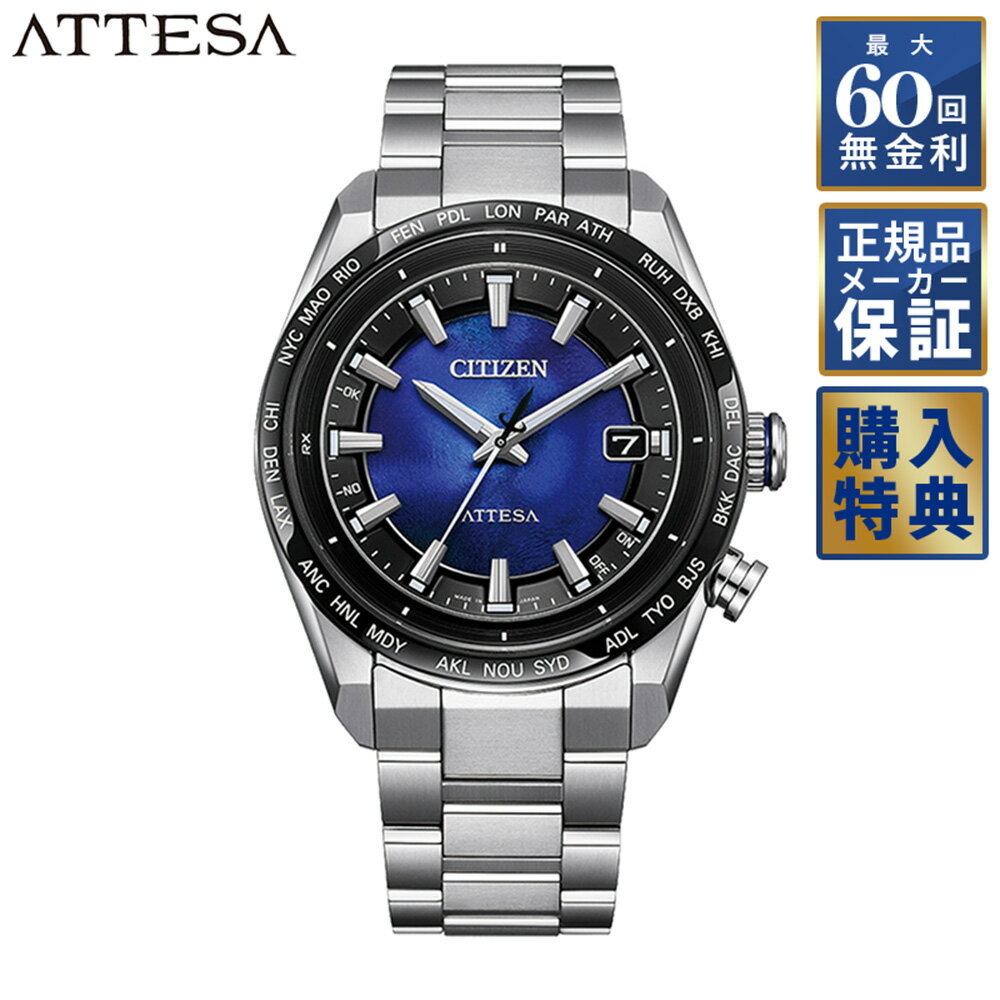 【選べるノベルティ】【60回無金利ローン】 【限定】シチズン アテッサ ACT Line エコドライブ CB0288-65L CITIZEN ATTESA メンズ 腕時計