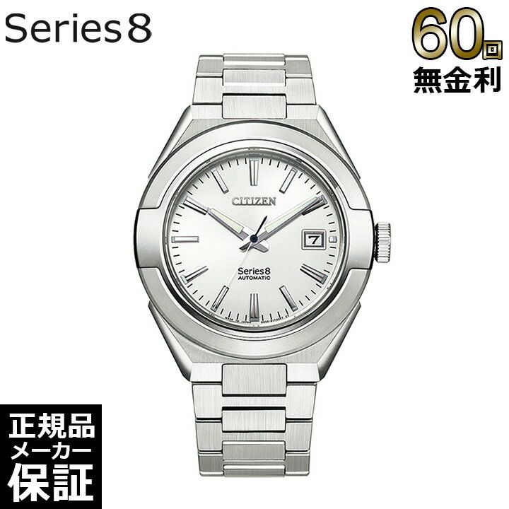 【60回無金利ローン】 シチズン シリーズ8 870 メカニカル メンズ 腕時計 CITIZEN Series8 NA1000-88A