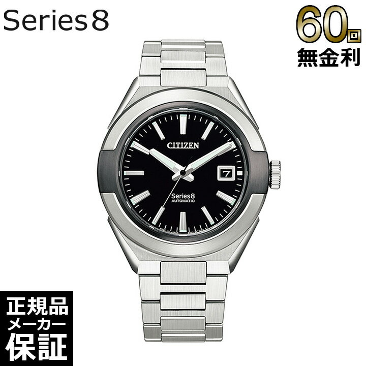 【60回無金利ローン】 シチズン シリーズ8 870 メカニカル メンズ 腕時計 CITIZEN Series8 NA1004-87E