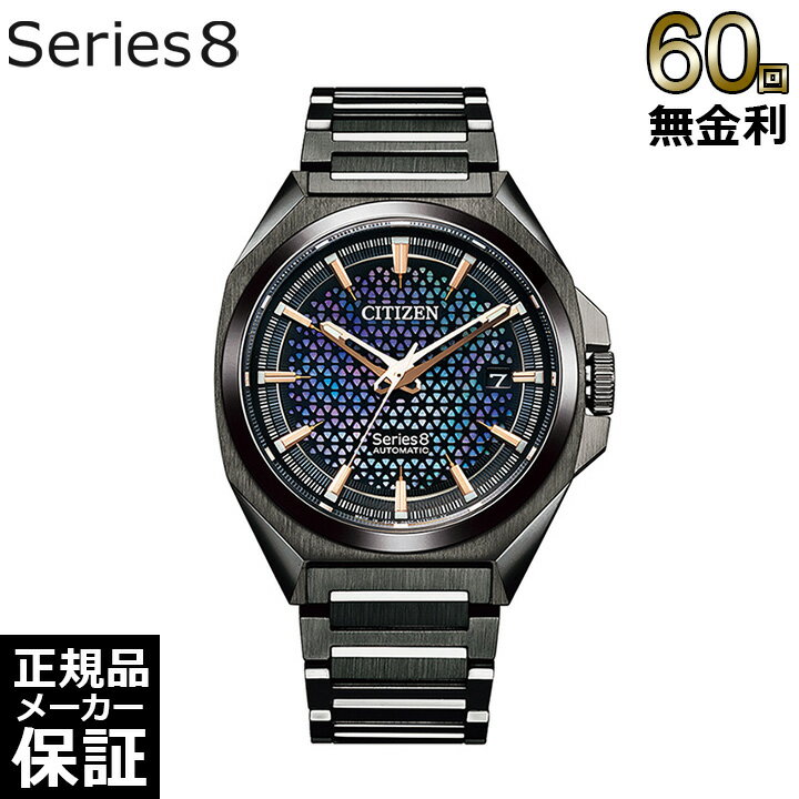 メカニカル 【60回無金利ローン】 シチズン シリーズ8 830 メカニカル メンズ 腕時計 CITIZEN Series8 NA1015-81Z