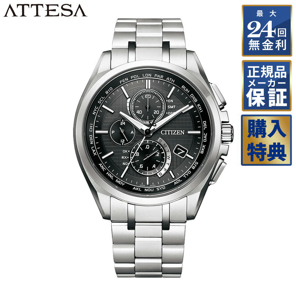 【選べるノベルティ】 【24回無金利ローン】 シチズン アテッサ AT8040 エコ・ドライブ AT8040-57E CITIZEN ATTESA メンズ 腕時計