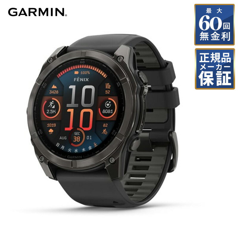 【期間限定価格】【60回無金利ローン】 GARMIN fenix 8 Sapphire AMOLED 51mm フラッグシップGPSウォッチ 010-02905-62 ガーミン