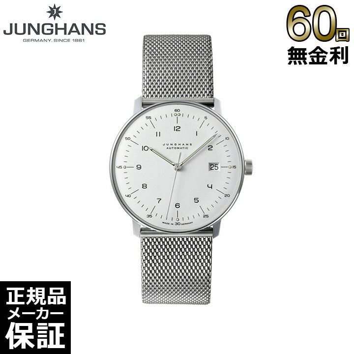 【20%OFF】 【正規品】 【60回無金利ローン】 ユンハンス JUNGHANS マックス・ビル オートマティック 自動巻 メンズ レディース 腕時計 027 4700 02M