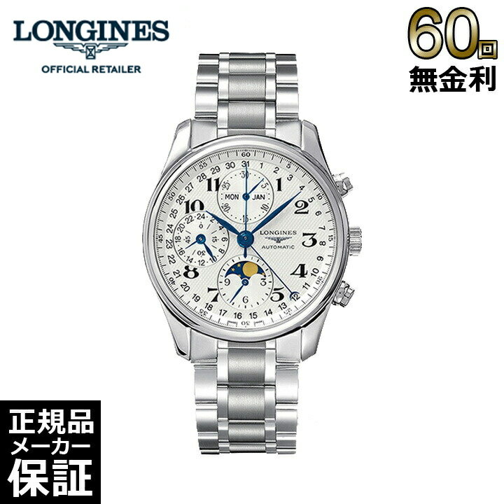 【60回無金利ローン】 ロンジン マスターコレクション 40MM L2.673.4.78.6 自動巻き メンズ 腕時計 LONGINES