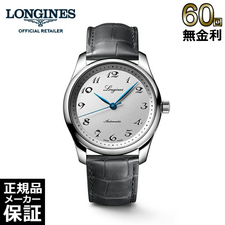 ロンジン 腕時計（メンズ） 【60回無金利ローン】 ロンジン マスターコレクション 190周年記念モデル 40MM L2.793.4.73.2 自動巻き メンズ 腕時計 LONGINES