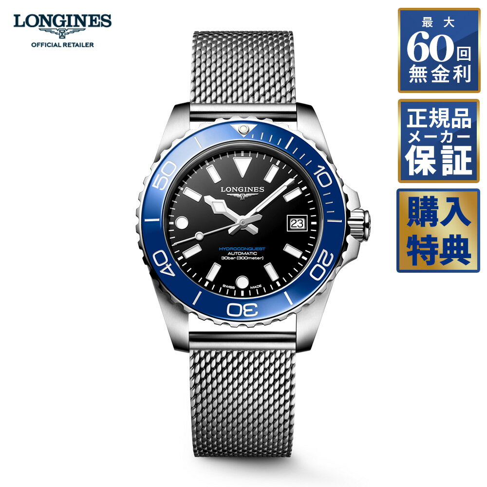 【選べるノベルティプレゼント】 【60回無金利ローン】 ロンジン ハイドロコンクエスト 自動巻 39mm L3.779.4.90.6 ミラネーゼ LONGINES HYDROCONQUEST メンズ 腕時計