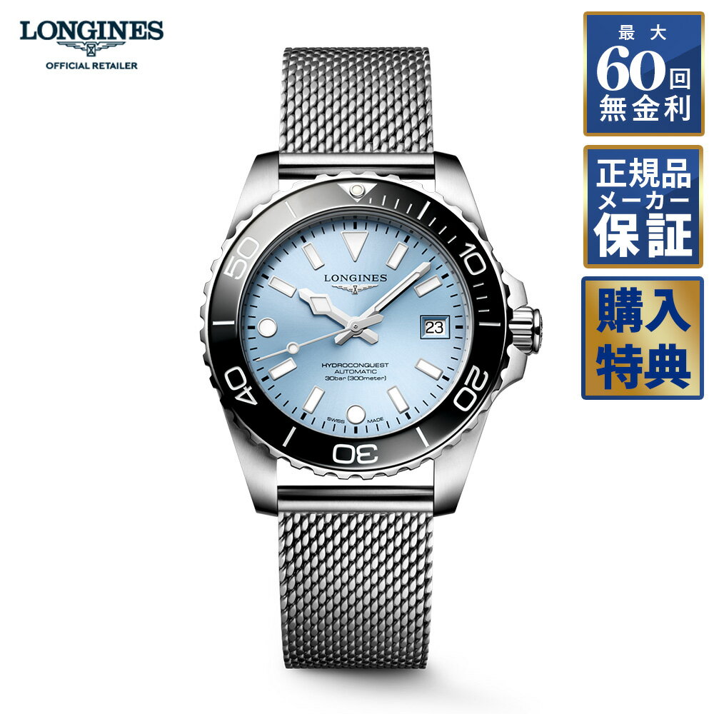 【選べるノベルティプレゼント】 【60回無金利ローン】 ロンジン ハイドロコンクエスト 自動巻 39mm L3.779.4.99.6 ミラネーゼ LONGINES HYDROCONQUEST メンズ 腕時計