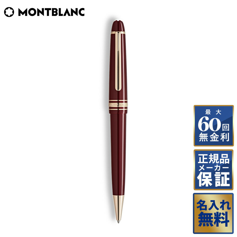 楽天市場】モンブラン ボールペン（カラーワインレッド）（文房具