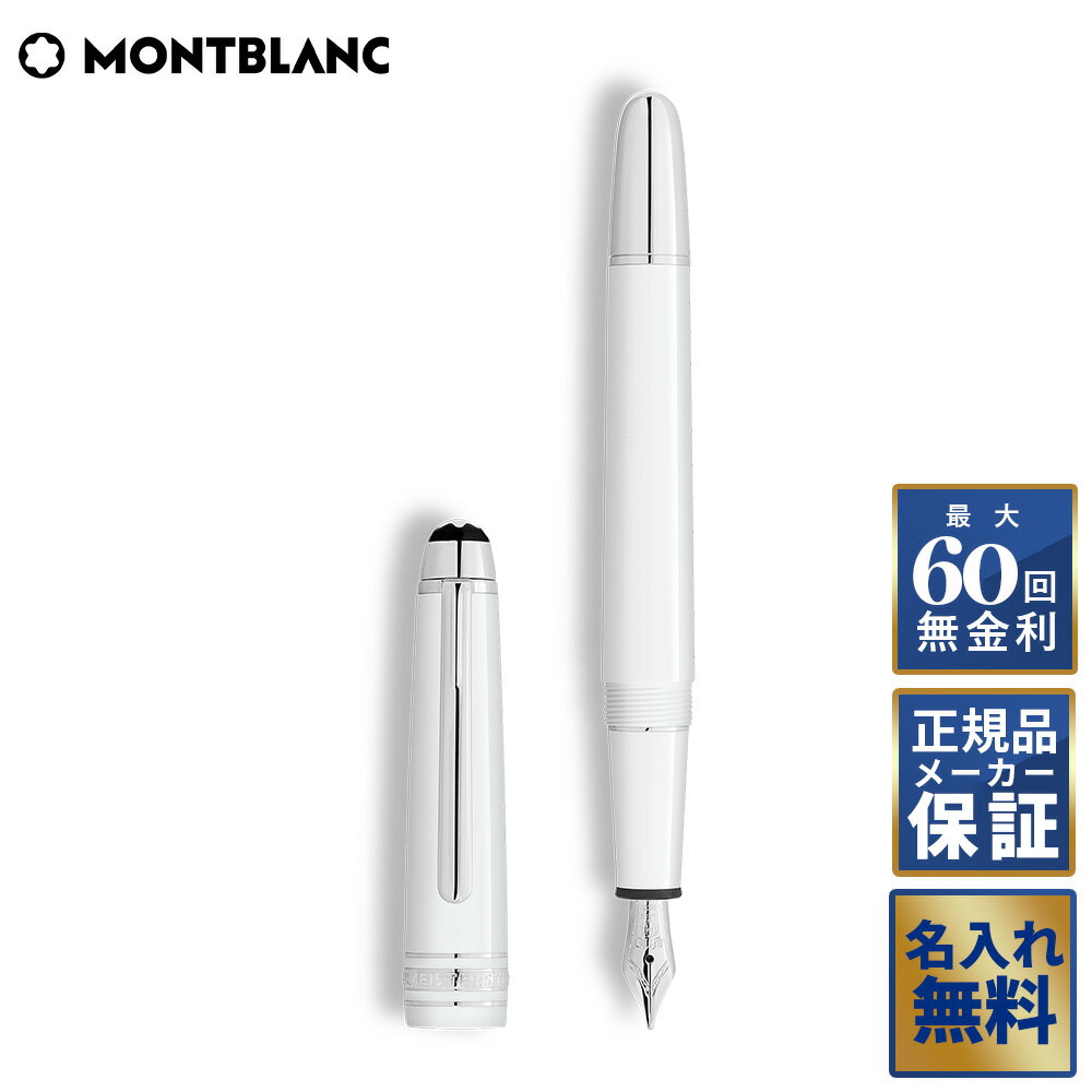 モンブランマイスターシュテュックホ...