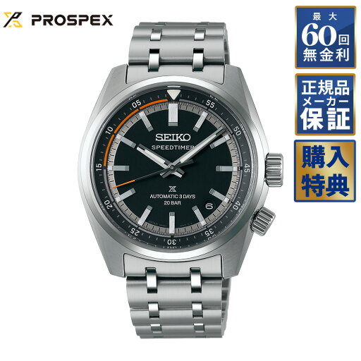 【選べるノベルティ】【60回無金利ローン】 セイコー プロスペックス スピードタイマー メカニカル 自動巻き SBDC217 セイコーグローバルブランドコアショップ専用モデル メンズ 腕時計 PROSPEX SPEEDTIMER 【選べるノベルティ】【60回無金利ローン】 セイコー プロスペックス スピードタイマー メカニカル 自動巻き SBDC217 セイコーグローバルブランドコアショップ専用モデル メンズ 腕時計 PROSPEX SPEEDTIMER