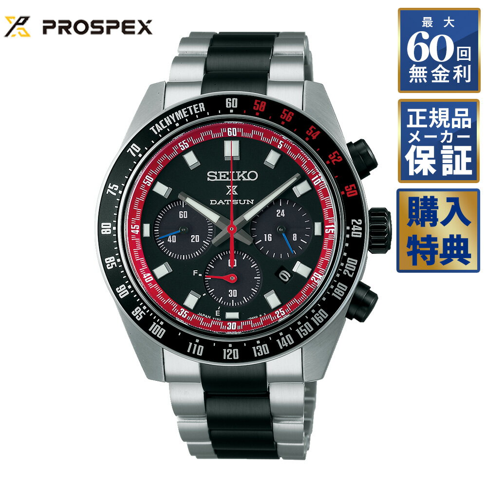 【期間限定10％OFFクーポン！18日0時から】 【選べるノベルティ】【60回無金利ローン】 セイコー プロスペックス 世界限定4000本 スピードタイマー ソーラークロノグラフ ダットサン240Z コラボレーション限定モデル ソーラー SBDL121 プロスペックス メンズ 腕時計 PROSPEX