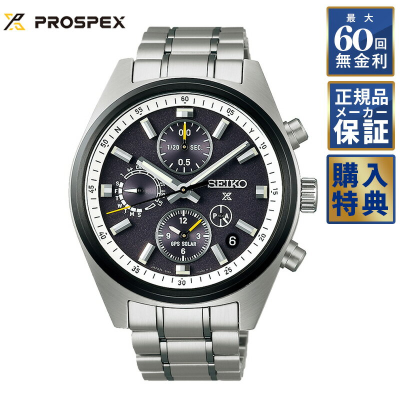 【期間限定10％OFFクーポン！18日0時から】 【選べるノベルティ】 【60回無金利ローン】 セイコー プロスペックス スピードタイマー GPSソーラー デュアルタイム・クロノグラフ SBED011 プロスペックス メンズ 腕時計 PROSPEX