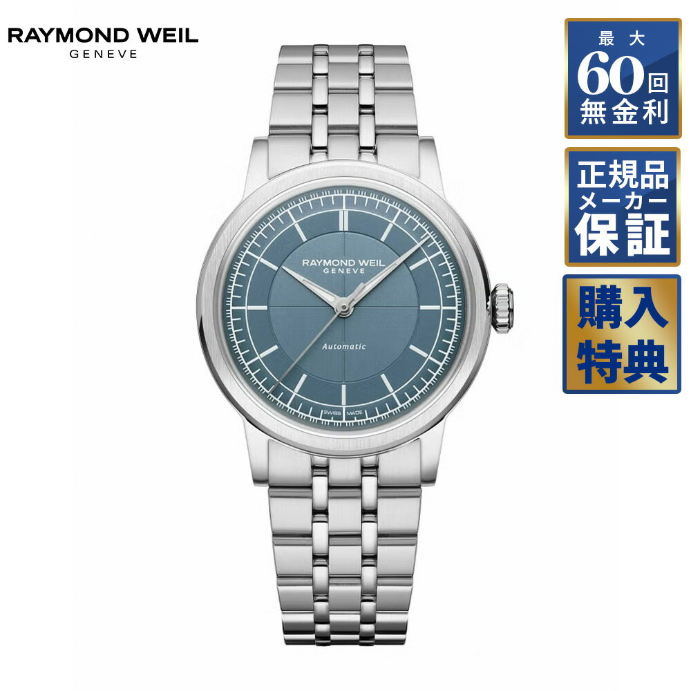 Rakuten - 【選べるノベルティ】 【60回無金利ローン】 RAYMOND WEIL ミレジム 自動巻き 35mm 2125-ST-50011 レイモンドウェイル メンズ 腕時計