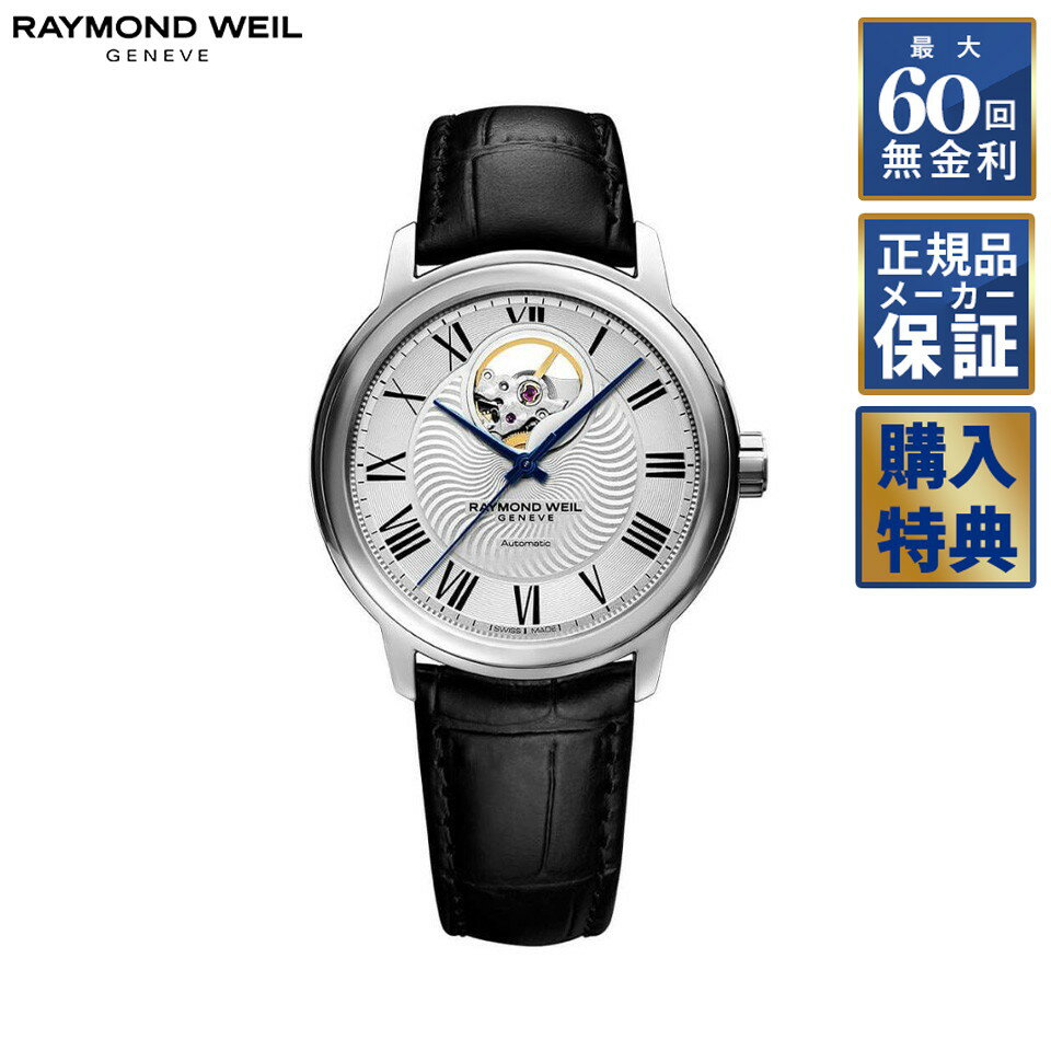【選べるノベルティ】 【60回無金利ローン】 RAYMOND WEIL マエストロ 自動巻き 2227-STC-00659 レイモンドウェイル メンズ 腕時計
