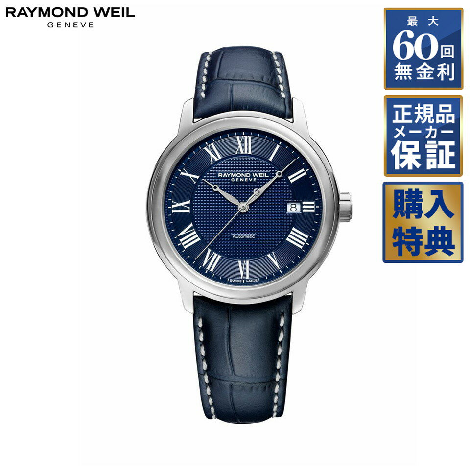 【選べるノベルティ】 【60回無金利ローン】 RAYMOND WEIL マエストロ 自動巻き 2237-STC-J0508 レイモンドウェイル メンズ 腕時計