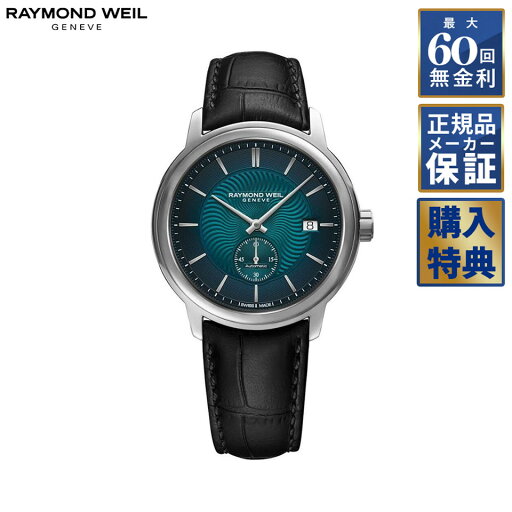 【選べるノベルティ】 【60回無金利ローン】 RAYMOND WEIL マエストロ 自動巻き 2238-STC-50001 レイモンドウェイル メンズ 腕時計 【選べるノベルティ】 【60回無金利ローン】 RAYMOND WEIL マエストロ 自動巻き 2238-STC-50001 レイモンドウェイル メンズ 腕時計