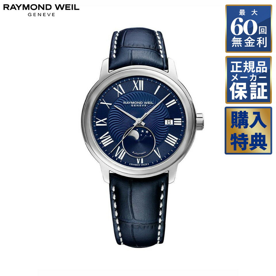 【選べるノベルティ】 【60回無金利ローン】 RAYMOND WEIL マエストロ 自動巻き ムーンフェイズ 2239-STC-00509 レイモンドウェイル メンズ 腕時計
