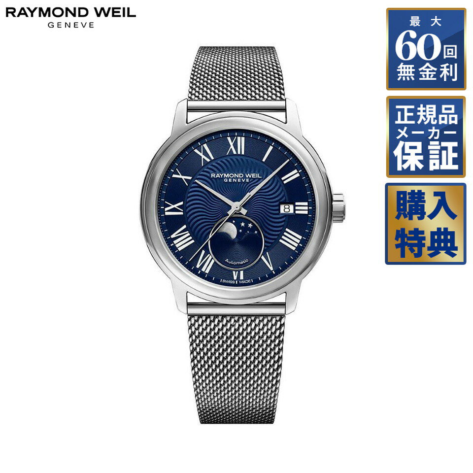 【選べるノベルティ】 【60回無金利ローン】 RAYMOND WEIL マエストロ 自動巻き ムーンフェイズ 2239M-ST-00509 レイモンドウェイル メンズ 腕時計