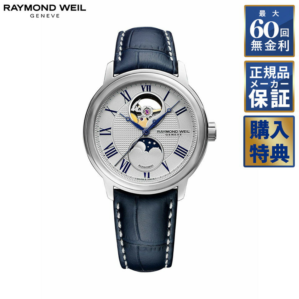 【選べるノベルティ】 【60回無金利ローン】 RAYMOND WEIL マエストロ 自動巻き ムーンフェイズ 日本限定モデル 2240-STC-J0655 レイモンドウェイル メンズ 腕時計