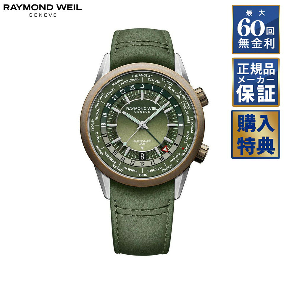 【最大2000円OFFクーポン！4日20時から】 【選べるノベルティ】 【60回無金利ローン】 RAYMOND WEIL フリーランサー 自動巻き GMT 2765-SBC-52001 レイモンドウェイル メンズ 腕時計