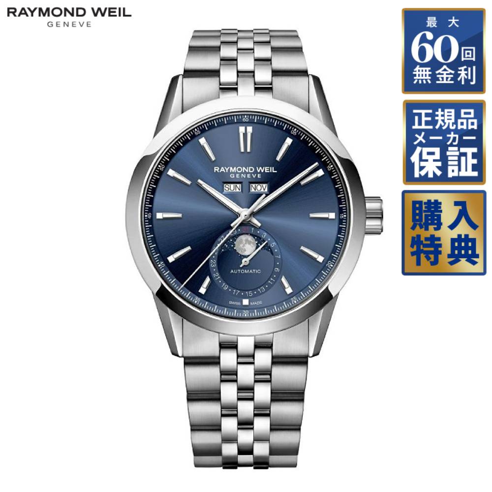 【選べるノベルティ】 【60回無金利ローン】 RAYMOND WEIL フリーランサー 自動巻き 2766-ST-50001 レイモンドウェイル メンズ 腕時計