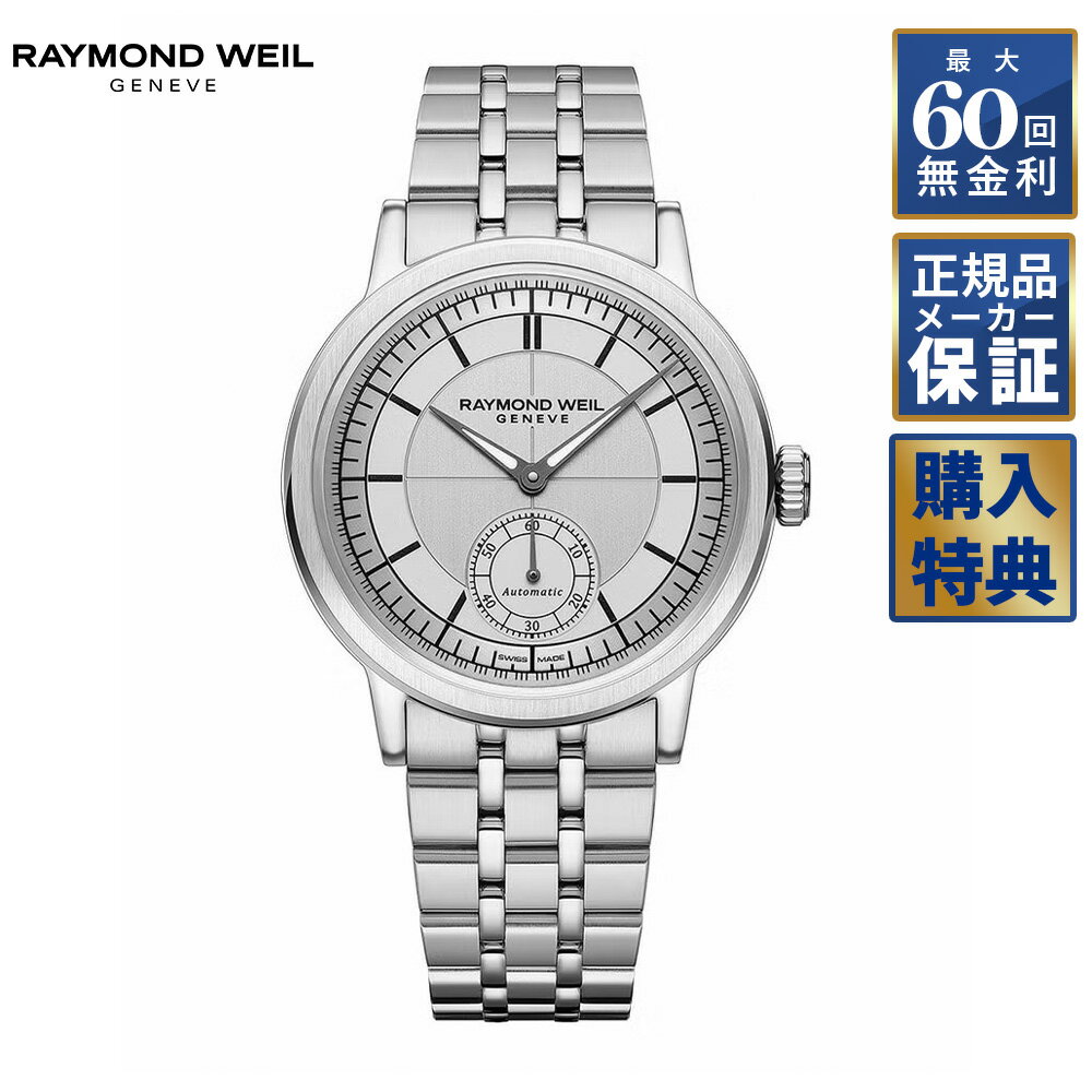 Rakuten - 【選べるノベルティ】 【60回無金利ローン】 RAYMOND WEIL ミレジム 自動巻き 39.5mm 2930-ST-65001 レイモンドウェイル メンズ 腕時計