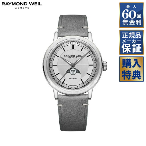 【期間限定10%OFFクーポン!18日0時から】 【選べるノベルティ】 【60回無金利ローン】 RAYMOND WEIL ミレジム 自動巻き ムーンフェイズ 2945-STC-65001 レイモンドウェイル メンズ 腕時計 【期間限定10%OFFクーポン!18日0時から】 【選べるノベルティ】 【60回無金利ローン】 RAYMOND WEIL ミレジム 自動巻き ムーンフェイズ 2945-STC-65001 レイモンドウェイル メンズ 腕時計