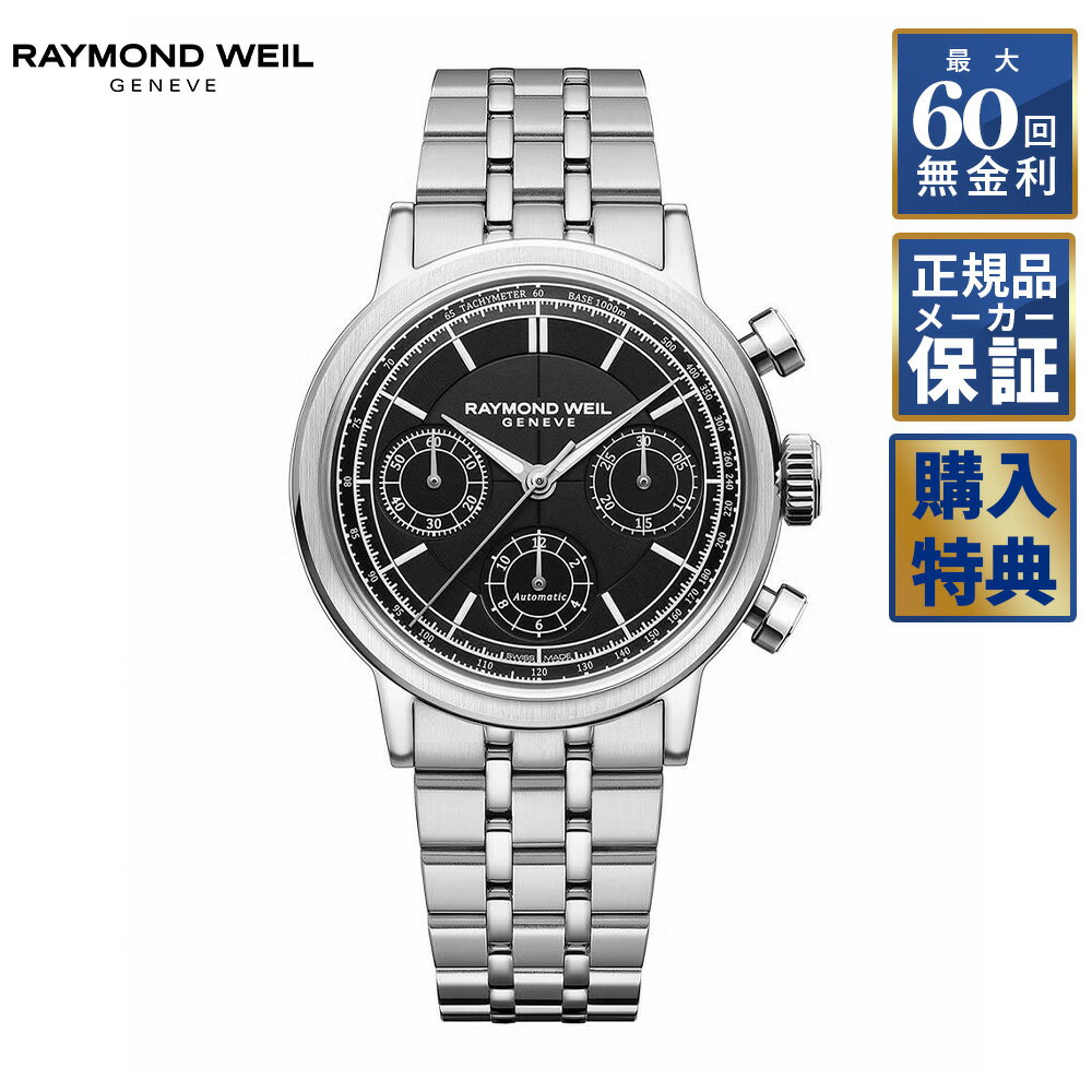 【選べるノベルティ】 【60回無金利ローン】 RAYMOND WEIL ミレジム 自動巻き 39.5mm 7765-ST-20001 レイモンドウェイル メンズ 腕時計