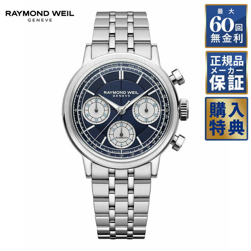 【期間限定10％OFFクーポン！18日0時から】 【選べるノベルティ】 【60回無金利ローン】 RAYMOND WEIL ミレジム 自動巻き 7765-ST-50651 レイモンドウェイル メンズ 腕時計