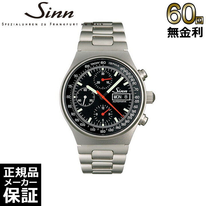 【選べるノベルティ】 【60回無金利ローン】 ジン Sinn クロノグラフ 144.ST.SA 自動巻き パイロットウォッチ 144 メンズ 腕時計