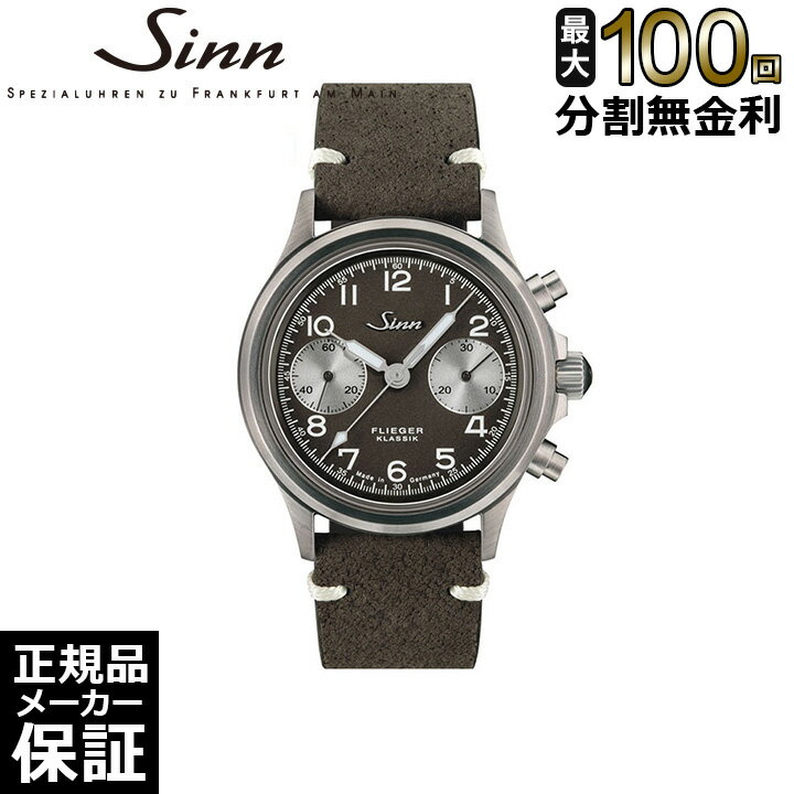 ジン 腕時計（メンズ） 【最大2000円OFFクーポン！4日20時から】 【100回無金利ローン】 【限定】 ジン Sinn 356.FLIEGER.KLASSIK.JUB インストゥルメント クロノグラフ メンズ 腕時計