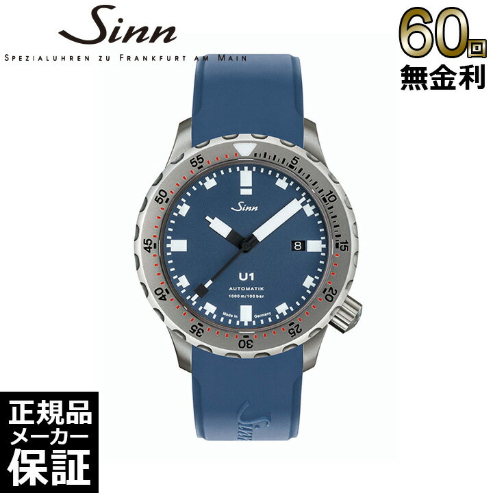 ジン 腕時計（メンズ） 【ノベルティプレゼント】【60回無金利ローン】 ジン Sinn ダイバーズウォッチ U1.B ダイビングウォッチ メンズ 腕時計