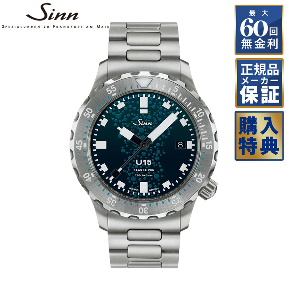 【期間限定10％OFFクーポン！18日0時から】 【選べるノベルティ】 【60回無金利ローン】世界限定1,000本 ジン Sinn ダイバーズウォッチ U15 メンズ 腕時計