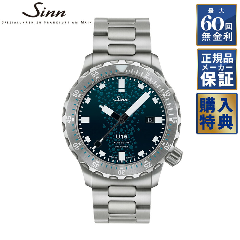 【期間限定10％OFFクーポン！18日0時から】 【選べるノベルティ】 【60回無金利ローン】世界限定1,000本 ジン Sinn ダイバーズウォッチ U16 自動巻き メンズ 腕時計