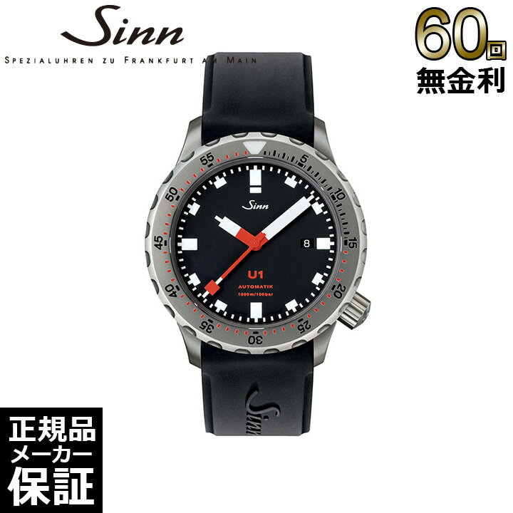 【期間限定10％OFFクーポン！18日0時から】 【60回無金利ローン】 ジン Sinn ダイバーズウォッチ U1 自動巻き ダイビングウォッチ メンズ 腕時計