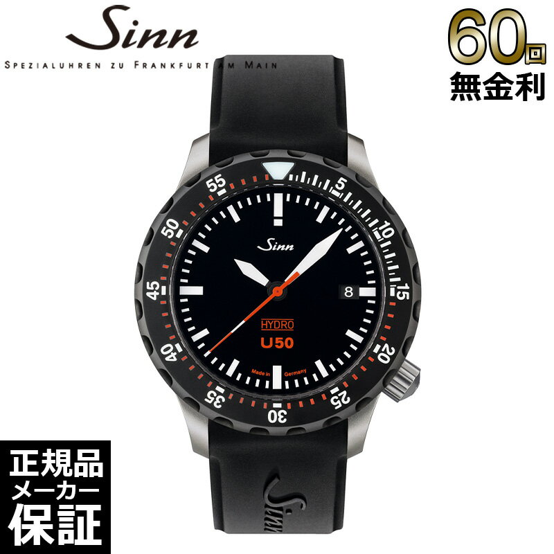 【60回無金利ローン】 sinn ジン ダイバーズウォッチ U50.HYDRO.SDR クォーツ メンズ 腕どけ