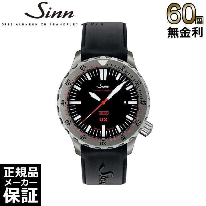 ジン 腕時計（メンズ） 【ノベルティプレゼント】【60回無金利ローン】ジン Sinn ダイバーズウォッチ UX（EZM2B） ダイビングウォッチ メンズ 腕時計