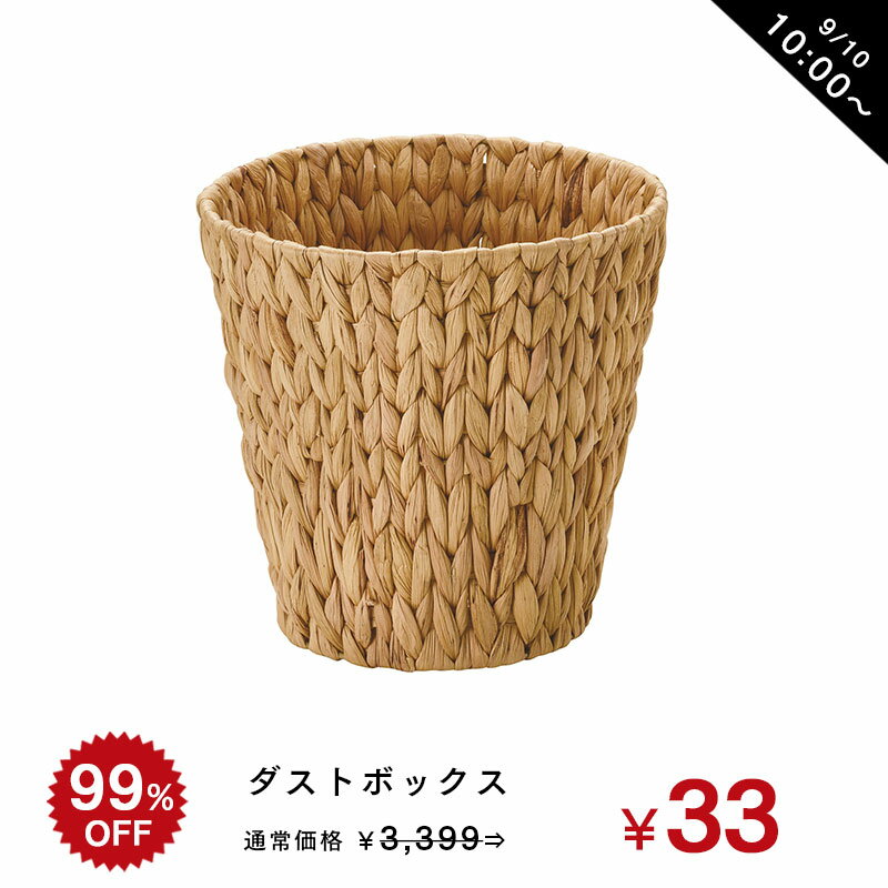 ＼99%OFF!!楽天スーパーSALE／9/10 10時開始 送料無料 ウォーターヒヤシンス ダストボックス ごみ箱 丸型 ランドリーバスケット かご バスケット 北欧 荷物入れ 大きい おしゃれ かわいい ナチュラル 収納バスケット 洗濯かご 脱衣かご 大容量 洗面所 おもちゃ入れ 数量限定