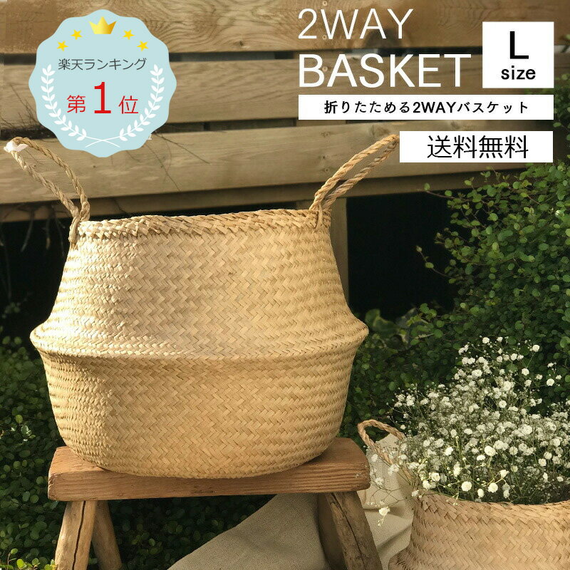 【送料無料】2way シーグラスバスケット かご バスケット Lサイズ 折りたたみ カゴ 籠 ランドリーバスケット 鉢カバー 収納 持ち手 丸型 ナチュラル 北欧 野菜 荷物入れ 小物入れ おもちゃ入れ ハンドル おしゃれ エスニック アジアン リゾート 折りたためる