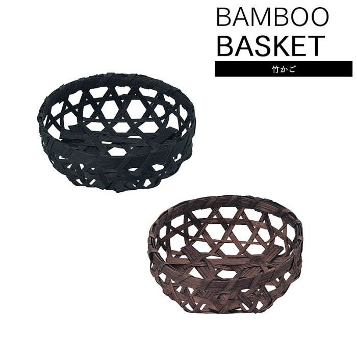 竹かご かご bamboo basketバスケット カトラリー ギフト ラッピング 天然素材 ハンドメイド 竹 什器 和 和籠 店舗陳列 ディスプレイ 什器 業務用 収納 インテリア 和室 竹製 手作り 容器 和室 和風