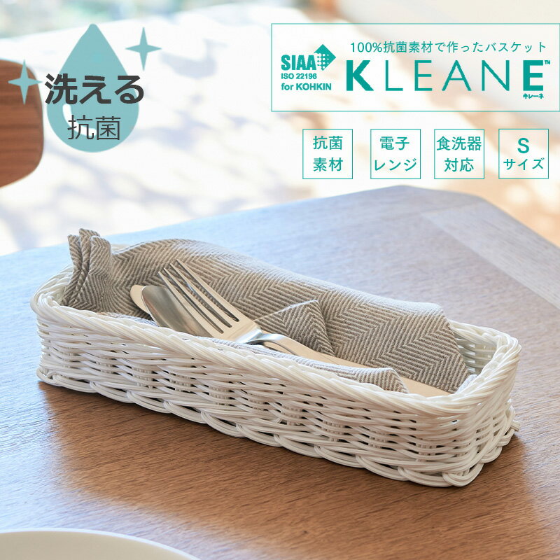 【公式】 正規品 洗える 手編み バスケット キレーネ KLEANE 北欧 抗菌 水拭き可 おしゃれ 可愛い きれ..