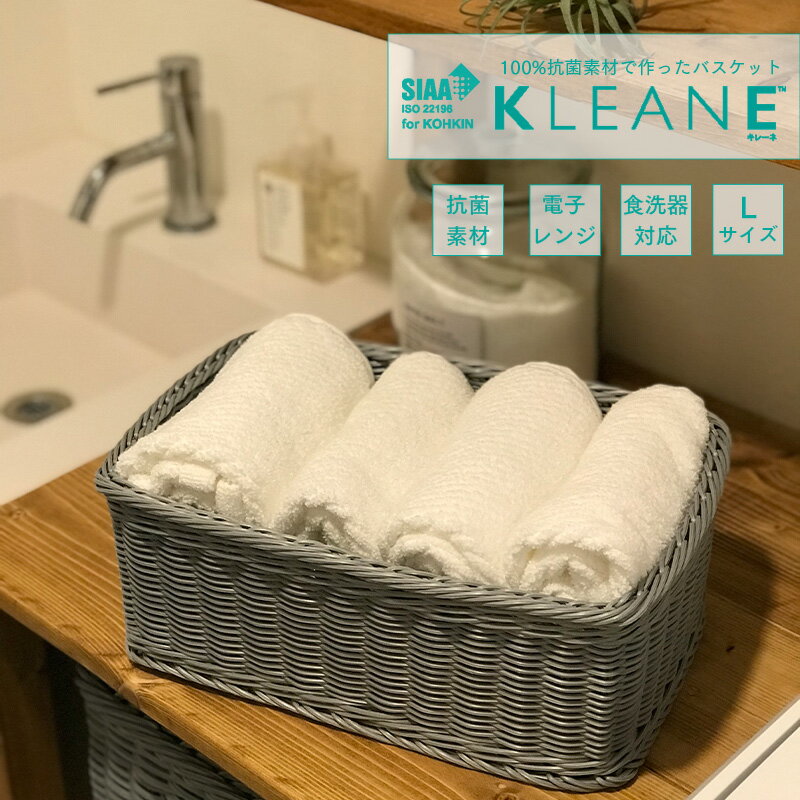 【キレーネ】 KLEANE 百貨店取扱い実績あり! 洗える 水 水洗い バスケット 抗菌 おしゃれ きれいめ ギフト かご バスケット 洗える 引っ越し 樹脂製 ラタン 丈夫 アメニティ 安心 業界初 小物 収納 ナチュラル 衛生的 食洗器 レンジ対応 カフェ キッチン サニタリー 脱衣所