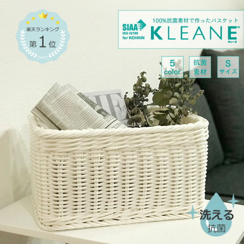 公式店 正規店 【キレーネ】KLEANE 上品 収納 収納家具 収納ボックス百貨店取扱 高級ホテル 高級旅館 ホテルライク 洗える 抗菌 バスケット かご 水洗い 大きい おしゃれ きれい 丈夫 ラタン 一人用 女子 小物入れ ナチュラル シンプル インテリア 脱衣かご ブランケット