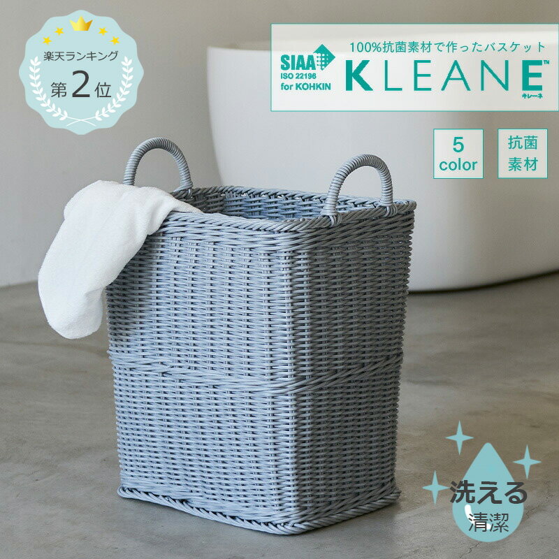 【公式】 KLEANE 百貨店取扱い実績あり! 洗える 水 水洗い バスケット 抗菌 おしゃれ きれい バスケット 大きい 収納 引っ越し ギフト かご かわいい 清潔 子供 ベビー 抗菌 洗濯カゴ ランドリー 衛生的 おしゃれ インテリア 脱衣所