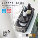 【公式】洗える 抗菌 バスケット キレーネ プリュス kleane 抗菌素材の 小物入れバスケット S 手編み かご 籠 SIAA 清潔 丈夫 おしゃれ カトラリーケース プラスチック製 調味料 スパイス 化粧品 小物 収納 引っ越し ギフト カフェ キッチン 赤ちゃん 子供 保育園 ペット